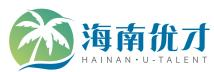 海南优才汇智